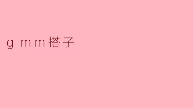 ### GMM搭子的魅力与挑战