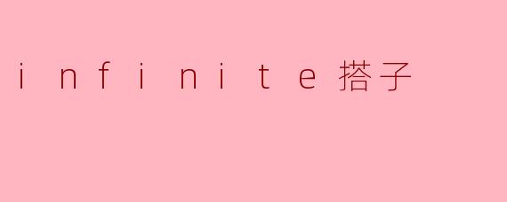 infinite搭子