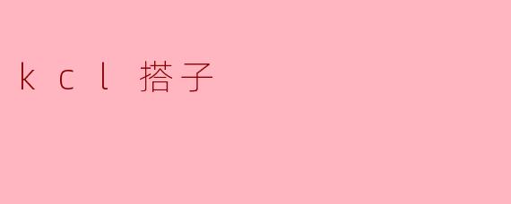 什么是KCL搭子？****