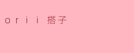 orii搭子