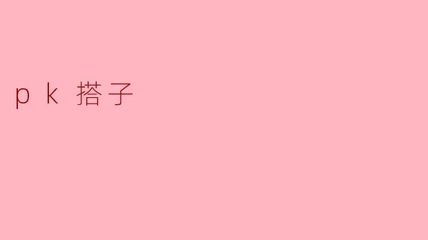 探秘“PK搭子”:年轻人的社交新方式