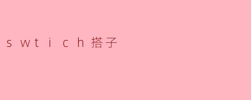 ### 探索“Switch搭子”文化:游戏中的友情新模式