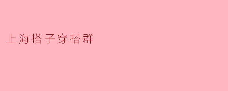 上海搭子穿搭群