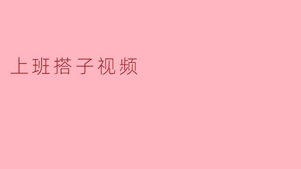 上班搭子视频