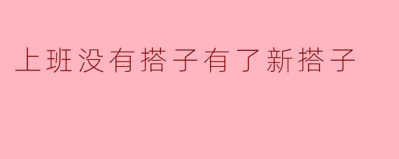 上班没有搭子有了新搭子