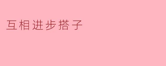 互相进步的搭子:携手共进,成长无止境