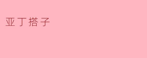 亚丁搭子