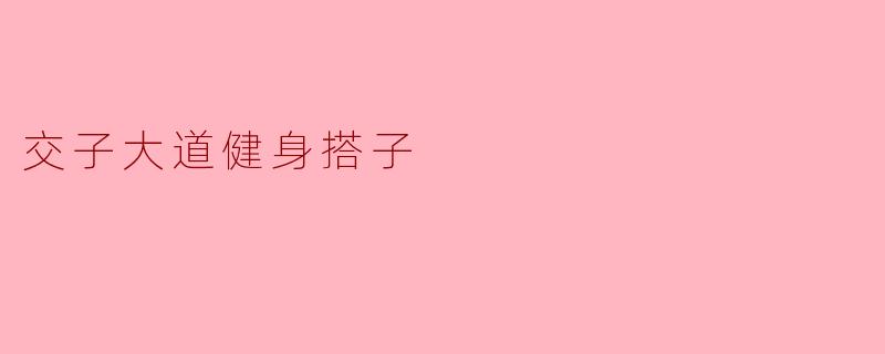 ### 交子大道健身搭子:一起迈向健康生活