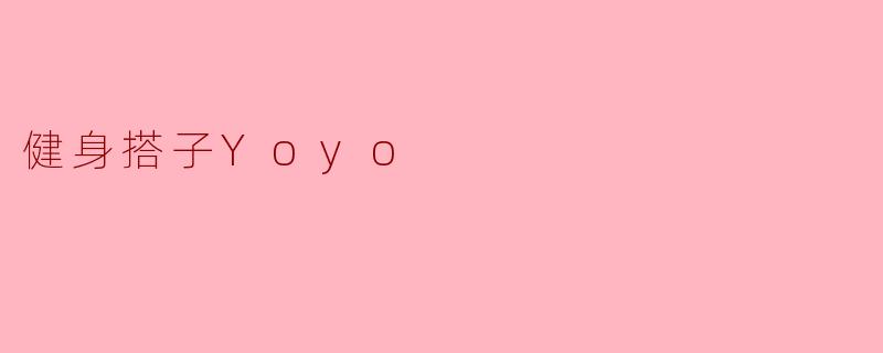 Yoyo，你为什么决定要开始健身？