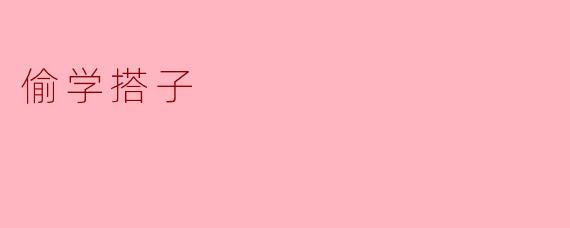 偷学搭子