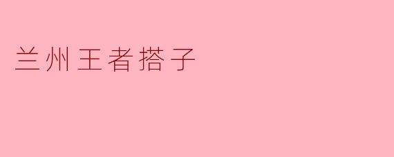 兰州王者搭子是什么？  
