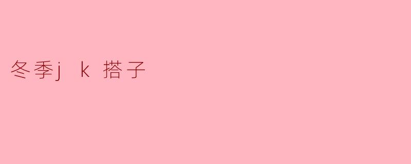 冬季jk搭子