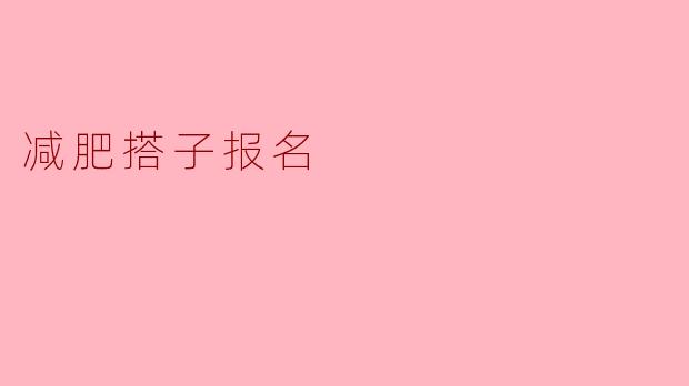 减肥搭子报名