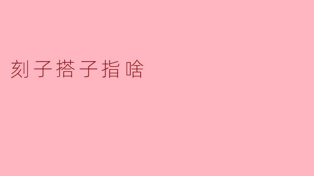 刻子搭子指啥