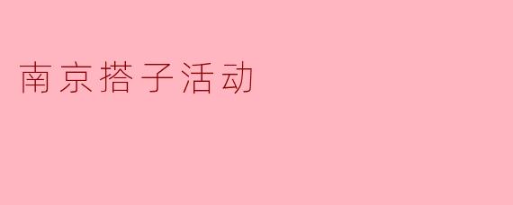 南京搭子活动