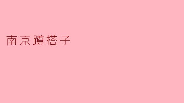 ### 南京蹲搭子:一种独特的社交文化
