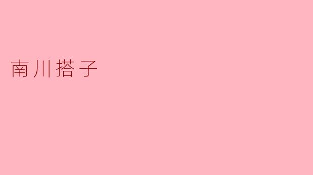 南川搭子