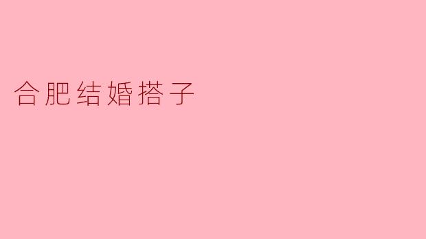 合肥结婚搭子