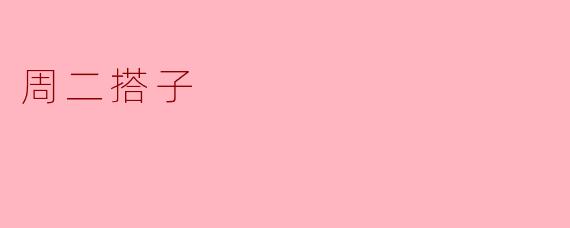 周二搭子