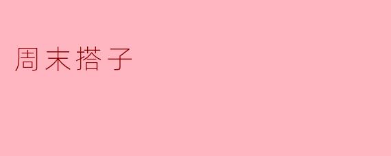 周末搭子