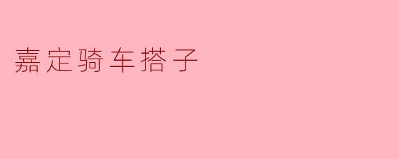 嘉定骑车搭子