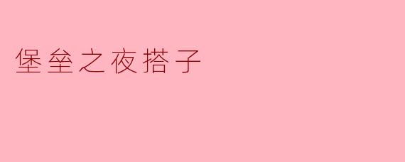 ### 堡垒之夜搭子的乐趣与挑战
