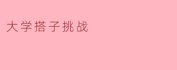 大学搭子挑战