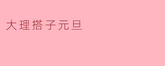 大理的元旦庆祝活动有哪些特色？