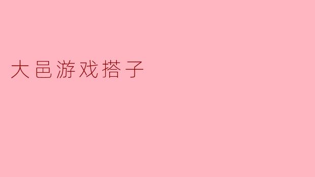 大邑游戏搭子是什么？