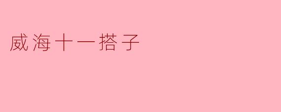 威海十一搭子
