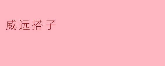 ### 威远搭子的魅力与文化传承