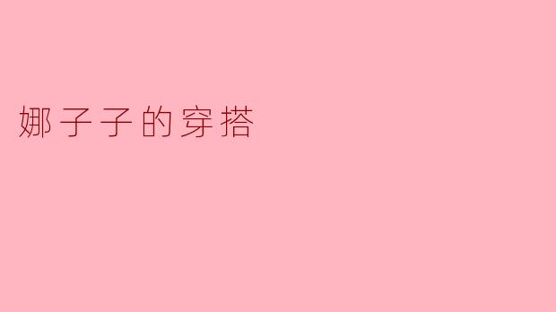 娜子子的穿搭