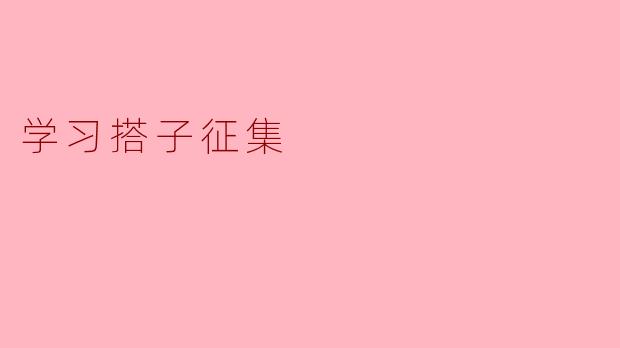 学习搭子征集