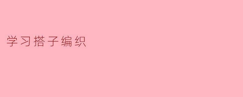 学习搭子编织:共创知识与友谊的美好网