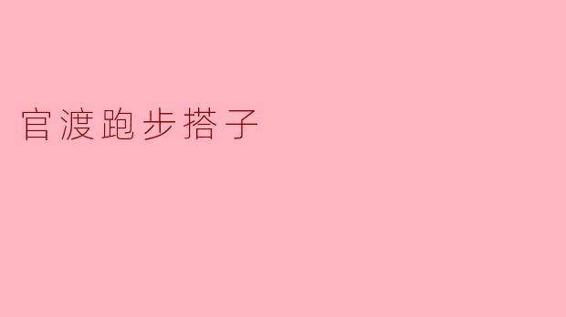### 官渡跑步搭子:共同奔向健康的美好旅程