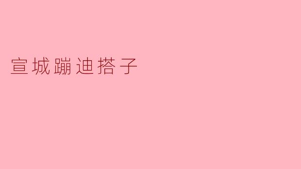 ### 宣城蹦迪搭子的魅力之夜