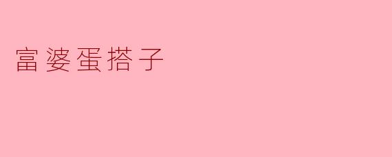 ### 富婆蛋搭子:当梦想与现实交织