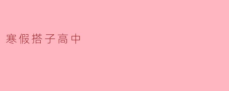 寒假搭子高中期间，你有什么计划吗？****