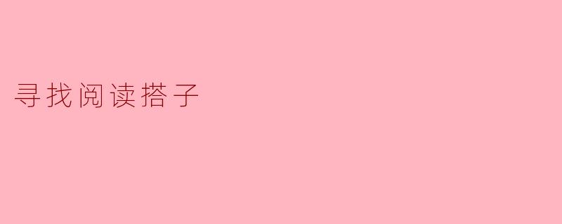 我想找一个阅读搭子,一起分享读书的乐趣,有什么好的建议吗?