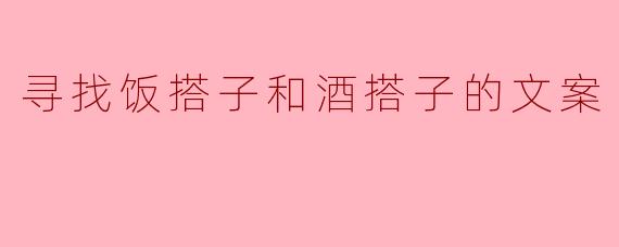 寻找饭搭子和酒搭子,共享美好时光