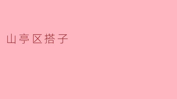 ### 山亭区搭子的文化魅力与发展潜力