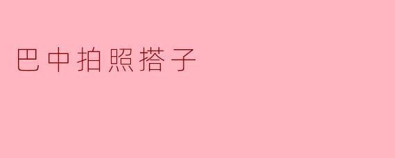 巴中有哪些适合拍照的好地方？