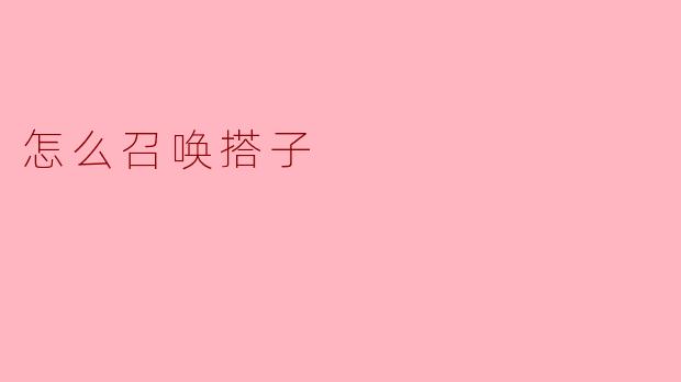 怎么召唤搭子