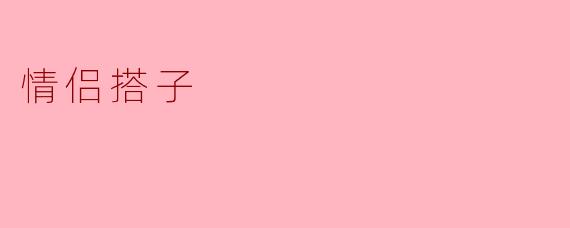 情侣搭子