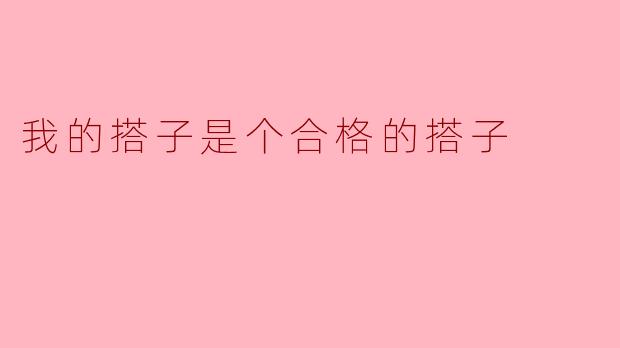 我的搭子是个合格的搭子
