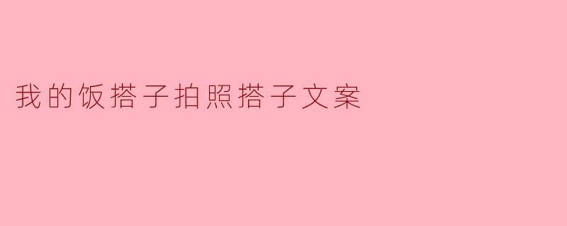 我的饭搭子拍照搭子文案