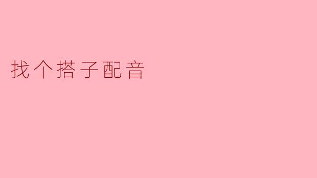 你有没有想过找个搭子一起配音呢？  