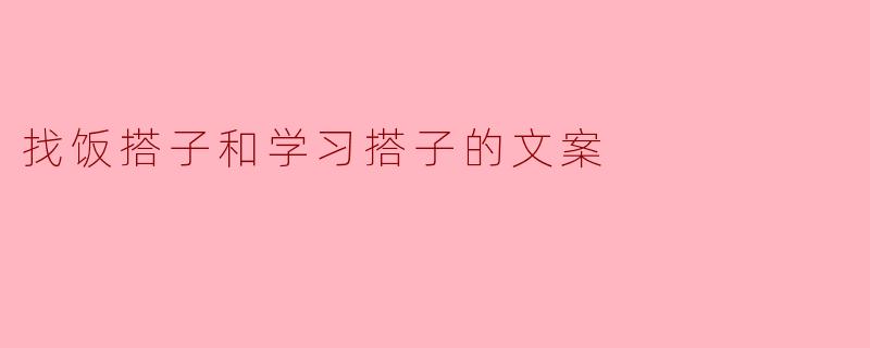 ** 找饭搭子和学习搭子有什么技巧吗?**