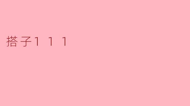 ### 探索“搭子111”:现代社会中的新型社交现象