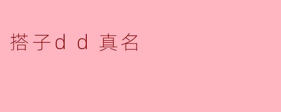 搭子dd真名